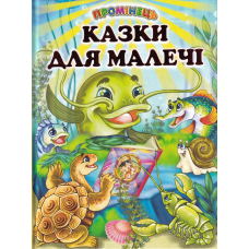 Казки для малечі. Українські народні казки і пісні