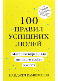 100 правил успішних людей. Маленькі вправи для великого успіху в житті