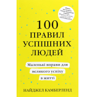 100 правил успішних людей. Маленькі вправи для великого успіху в житті