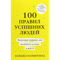 100 правил успішних людей. Маленькі вправи для великого успіху в житті