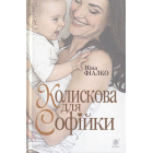 Колискова для Софійки