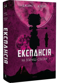 Експансія. Книга 4. На згарищі Сіболи