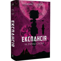 Експансія. Книга 4. На згарищі Сіболи
