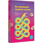 Як начинити гадюку салом. Рецепт створення бізнесу на творчості
