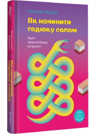 Як начинити гадюку салом. Рецепт створення бізнесу на творчості