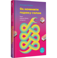 Як начинити гадюку салом. Рецепт створення бізнесу на творчості