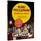 Велике розслідування хапайся за зачіпку!