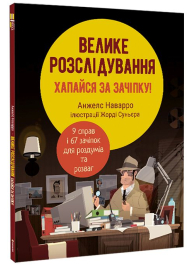 Велике розслідування хапайся за зачіпку!