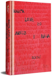 Книга LOVE 2,0 Любов і війна