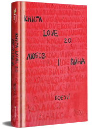 Книга LOVE 2,0 Любов і війна