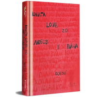 Книга LOVE 2,0 Любов і війна