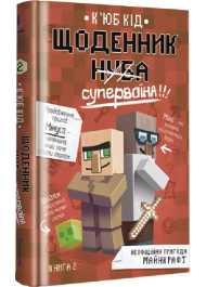 Щоденник супервоїна. Книга 2