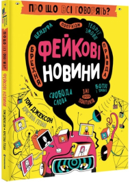 Про що всі говорять? Фейкові новини