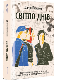 Світло днів. Нерозказана історія жінок руху опору в гітлерівських гето