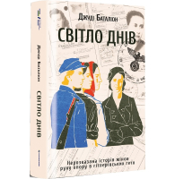 Світло днів. Нерозказана історія жінок руху опору в гітлерівських гето