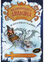 Як зняти прокляття дракона. Як зняти прокляття дракона. Книжка 4