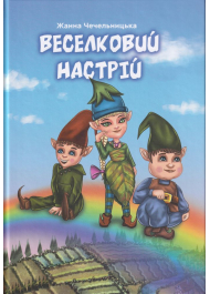 Веселковий настрій