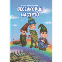 Веселковий настрій