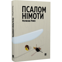 Псалом німоти