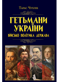 Гетьмани України: військо, політика, держава