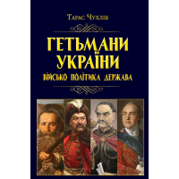 Гетьмани України: військо, політика, держава