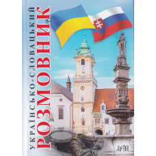 Українсько-словацький розмовник