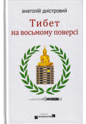 Тибет на восьмому поверсі