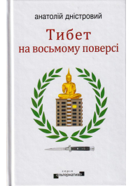 Тибет на восьмому поверсі