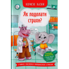 Як подолати страхи? Корисні казки