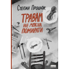 Травам не можна помирати