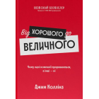 Від хорошого до величного