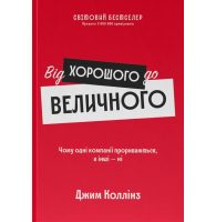 Від хорошого до величного