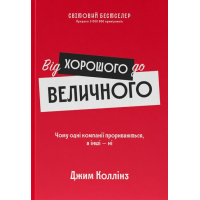 Від хорошого до величного