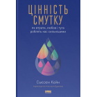 Цінність смутку