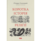 Коротка історія Релігії