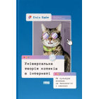 Універсальна теорія котиків в інтернеті. Як культура впливає на технології і навпаки