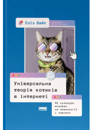 Універсальна теорія котиків в інтернеті. Як культура впливає на технології і навпаки