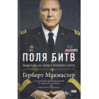 Поля битв Боротьба за захист вільного світу