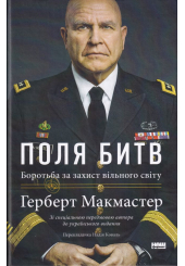 Поля битв Боротьба за захист вільного світу