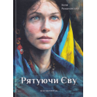 Рятуючи Єву