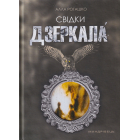 Свідки Дзеркала