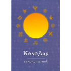 Колодар етнонотатник