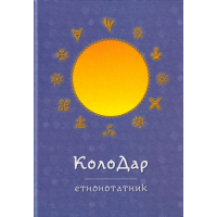 Колодар етнонотатник
