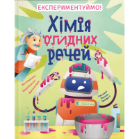Хімія огидних речей Хімія огидних речей