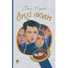 Лихі люди