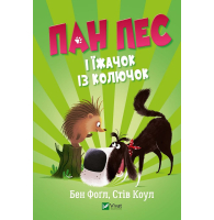 Пан Пес і їжачок із колючок
