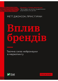 Вплив брендів. Таємна сила нейронауки в маркетингу