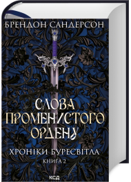 Слова Променистого ордену. Хроніки Буресвітла. Книга 2