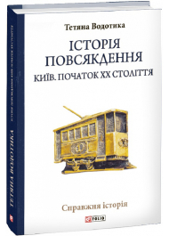 Історія повсякдення. Київ. Початок ХХ століття