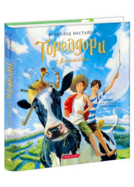 Тореадори з Васюківки. Велике ілюстроване видання. Книга перша